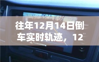 倒車軌跡繪就科技新篇章,歷年12月14日倒車實時軌跡回顧