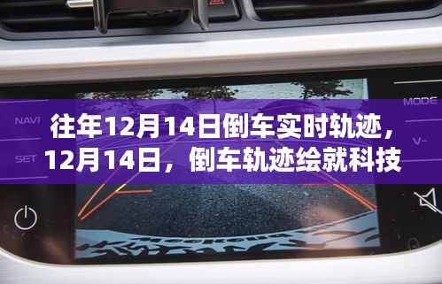 倒車軌跡繪就科技新篇章,歷年12月14日倒車實時軌跡回顧