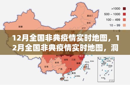 12月全國非典疫情實時地圖,洞悉動態,共同防控