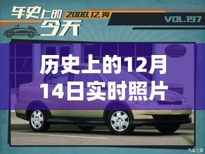 歷史上的12月14日車內實時照片拍攝全攻略,車內環境實拍指南