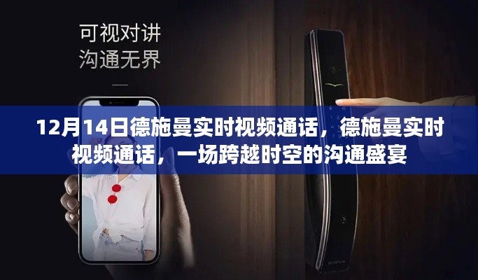 德施曼實時視頻通話,跨越時空的溝通盛宴