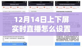 直播技術指南,如何設置12月14日上下屏實時直播詳解