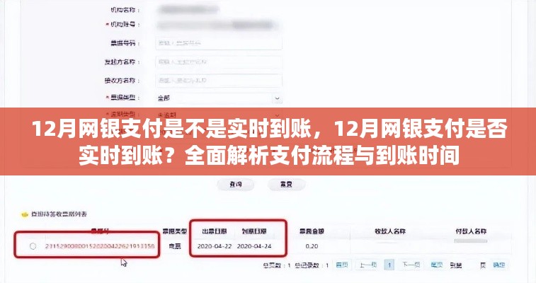 全面解析,12月網銀支付流程及到賬時間,實時到賬還是延遲到賬?
