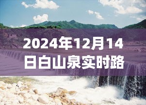 白山泉之旅,探索自然美景,實時路況更新與內心平靜的追尋