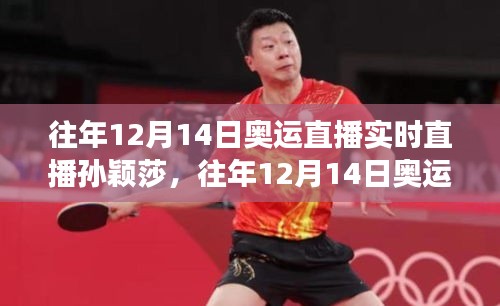 乒壇新星孫穎莎的魅力與爭議,歷年12月14日奧運直播回顧與解析
