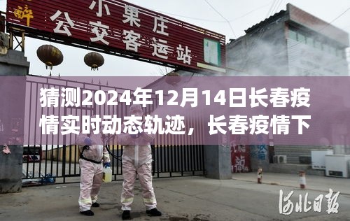 長春疫情下的溫情軌跡,未來溫馨猜想之旅