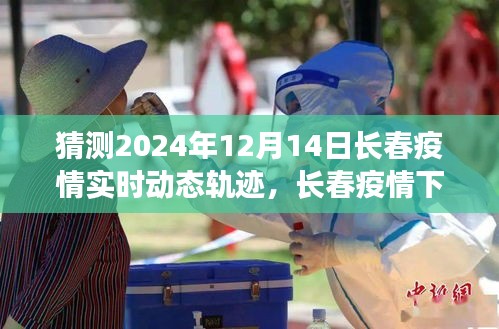 長春疫情下的溫情軌跡,未來溫馨猜想之旅