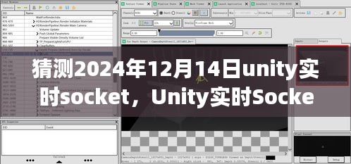 聚焦未來，Unity實時Socket技術在2024年12月14日的展望與發展