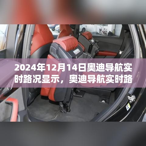 奧迪導航實時路況顯示系統深度體驗與對比分析,2024年評測