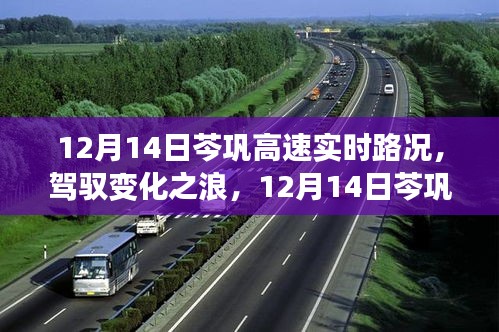 12月14日芩鞏高速的駕馭之路,實時路況與勵志啟示