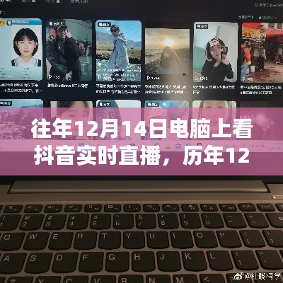 歷年12月14日電腦端抖音實時直播深度體驗解析