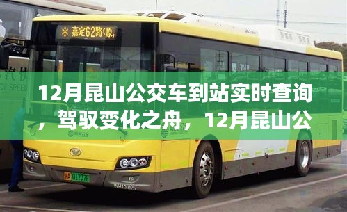 駕馭變化之舟,昆山公交車到站實時查詢的勵志之旅