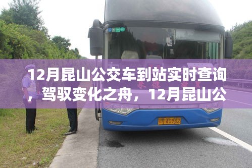 駕馭變化之舟,昆山公交車到站實時查詢的勵志之旅