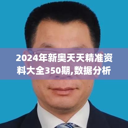 2024年新奧天天精準資料大全350期,數據分析說明_鉆石版12.353