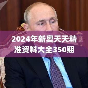 2024年新奧天天精準資料大全350期,數據分析說明_鉆石版12.353