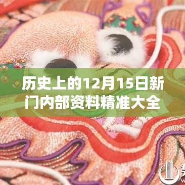 歷史上的12月15日新門內部資料精準大全：新門蘊藏的歷史瑰寶與時代印記