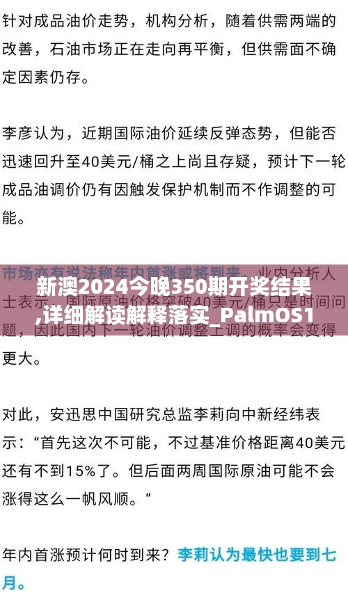 新澳2024今晚350期開(kāi)獎(jiǎng)結(jié)果,詳細(xì)解讀解釋落實(shí)_PalmOS15.930