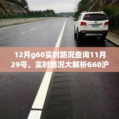 小紅書(shū)提醒,G60滬昆高速實(shí)時(shí)路況概覽,出行必備指南——12月路況解析及查詢(xún)