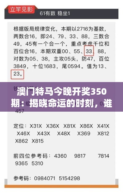 澳門特馬今晚開獎350期:揭曉命運的時刻,誰將成為下一個幸運兒