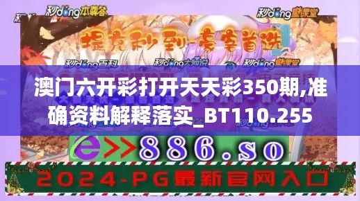 澳門六開彩打開天天彩350期,準確資料解釋落實_BT110.255