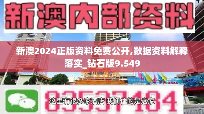 新澳2024正版資料免費公開,數據資料解釋落實_鉆石版9.549