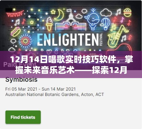 探索未來音樂藝術,12月14日唱歌實時技巧軟件的魅力與應用