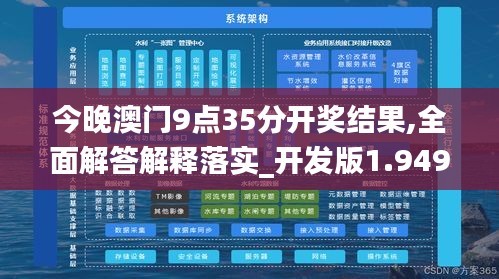今晚澳門9點35分開獎結果,全面解答解釋落實_開發版1.949