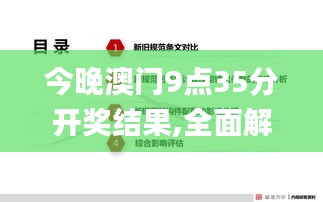 今晚澳門9點35分開獎結果,全面解答解釋落實_開發版1.949