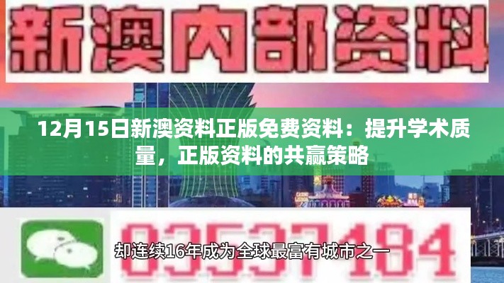12月15日新澳資料正版免費資料:提升學術質(zhì)量,正版資料的共贏策略