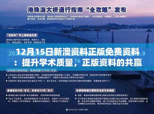 12月15日新澳資料正版免費資料:提升學術質量,正版資料的共贏策略