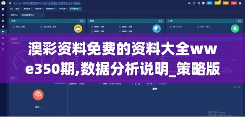 澳彩資料免費的資料大全wwe350期,數據分析說明_策略版1.167