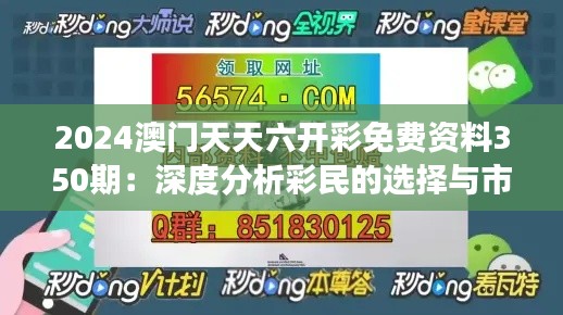 2024澳門(mén)天天六開(kāi)彩免費(fèi)資料350期:深度分析彩民的選擇與市場(chǎng)動(dòng)態(tài)