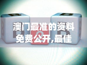 澳門最準(zhǔn)的資料免費公開,最佳精選解釋定義_Superior9.877