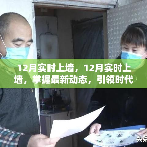 掌握最新動態,引領時代前沿,12月實時上墻最新資訊