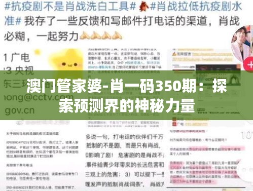 澳門管家婆-肖一碼350期:探索預(yù)測(cè)界的神秘力量