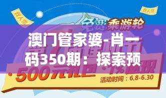 澳門管家婆-肖一碼350期:探索預測界的神秘力量