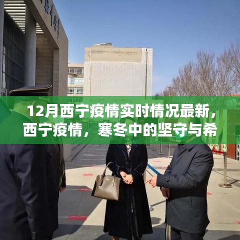 西寧疫情最新實時情況,堅守與希望的冬天
