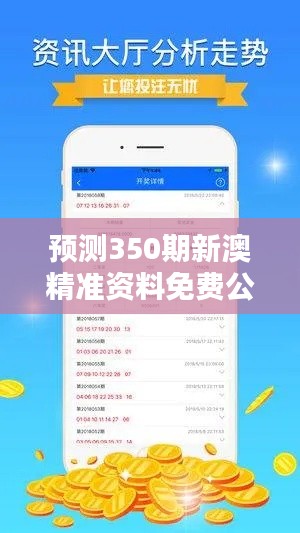 預測350期新澳精準資料免費公開:探索數據模式,把握財富先機