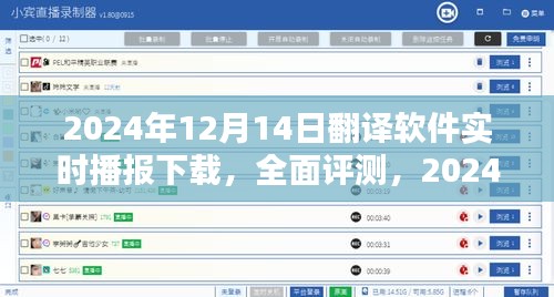2024年12月14日翻譯軟件實時播報下載,全面評測與使用指南