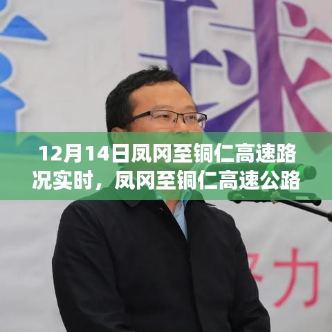 鳳岡至銅仁高速路況實(shí)時(shí)評(píng)測(cè),特性深度剖析、體驗(yàn)分享與目標(biāo)用戶群體分析