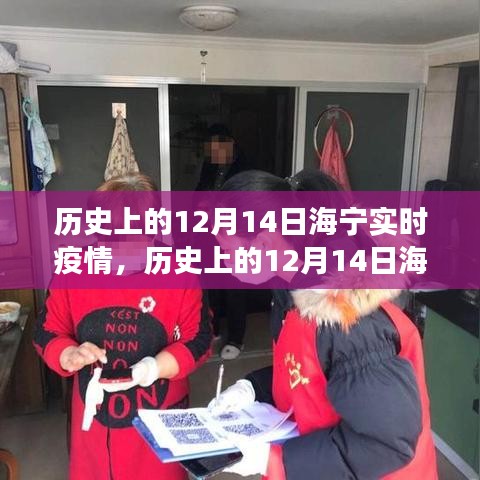 歷史上的12月14日海寧實時疫情,防疫措施與民眾心態觀察紀實
