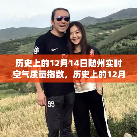 探尋隨州空氣質量變遷之旅，歷史上的12月14日空氣質量指數解析
