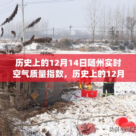 探尋隨州空氣質(zhì)量變遷之旅,歷史上的12月14日空氣質(zhì)量指數(shù)解析