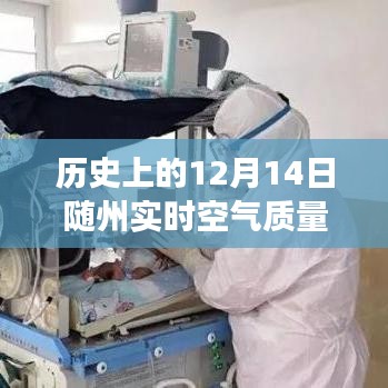 探尋隨州空氣質(zhì)量變遷之旅,歷史上的12月14日空氣質(zhì)量指數(shù)解析