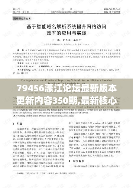 79456濠江論壇最新版本更新內容350期,最新核心解答落實_精簡版1.936