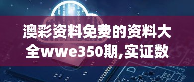 澳彩資料免費(fèi)的資料大全wwe350期,實(shí)證數(shù)據(jù)解析說(shuō)明_nShop8.980