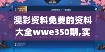 澳彩資料免費的資料大全wwe350期,實證數據解析說明_nShop8.980