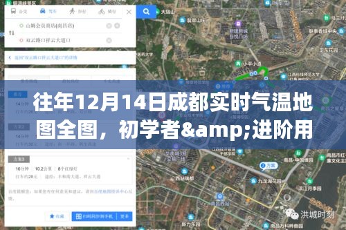 成都往年12月14日實(shí)時(shí)氣溫地圖詳解,初學(xué)者與進(jìn)階用戶查詢指南