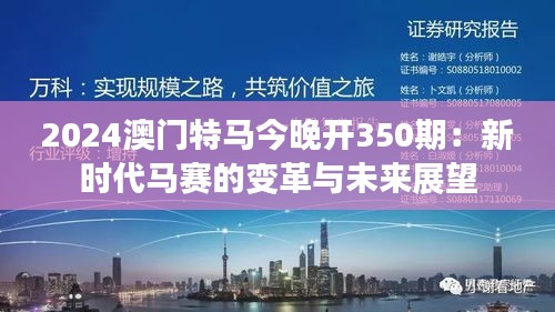 2024澳門特馬今晚開350期:新時代馬賽的變革與未來展望