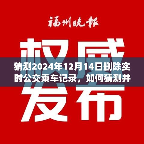 如何猜測并刪除特定日期(如2024年12月14日)公交乘車記錄——初學者與進階指南